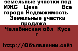 земельные участки под ИЖС › Цена ­ 50 000 - Все города Недвижимость » Земельные участки продажа   . Челябинская обл.,Куса г.